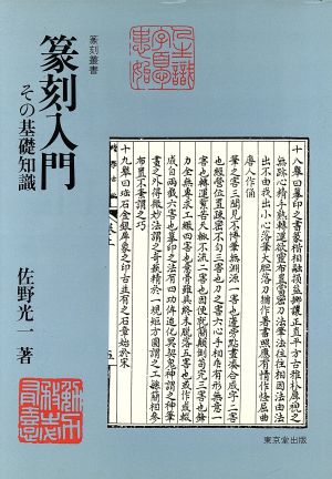 篆刻入門 その基礎知識 篆刻叢書