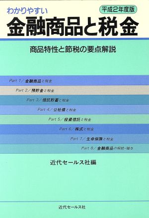 わかりやすい金融商品と税金(平成2年度版) 商品特性と節税の要点解説