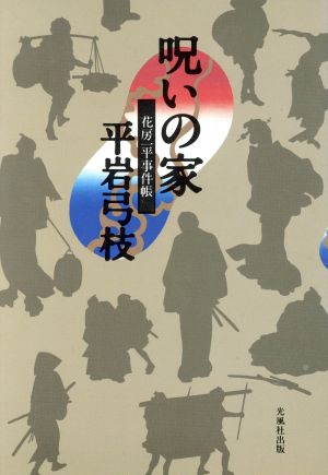 呪いの家 花房一平事件帳