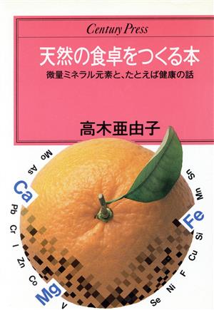 天然の食卓をつくる本 微量ミネラル元素と、たとえば健康の話 センチュリープレス226