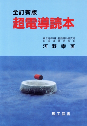 超電導読本