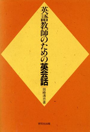 英語教師のための英会話