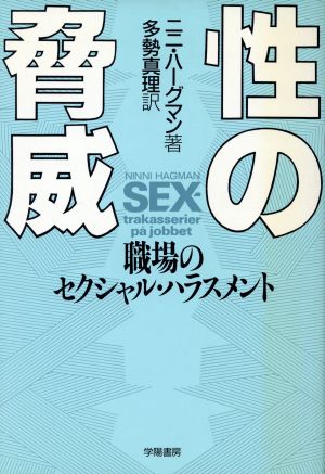 性の脅威 職場のセクシャル・ハラスメント