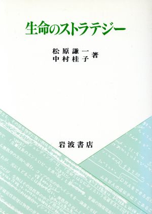 生命のストラテジー