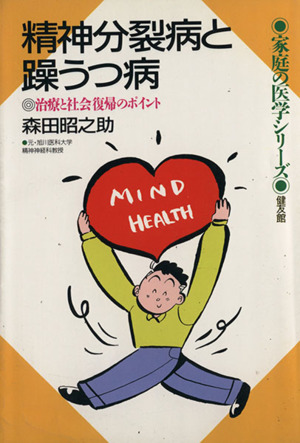 精神分裂病と躁うつ病 治療と社会復帰のポイント 家庭の医学シリーズ