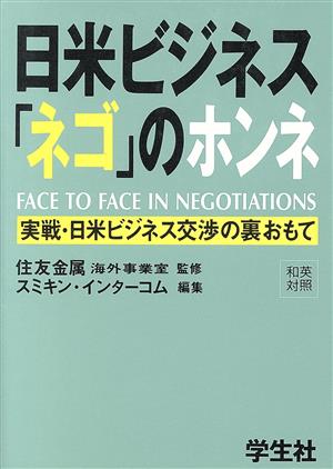 日米ビジネス「ネゴ」のホンネ 実戦・日米ビジネス交渉の裏おもて