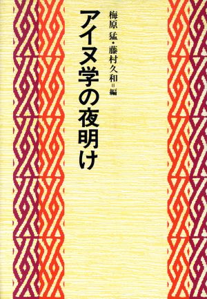 アイヌ学の夜明け