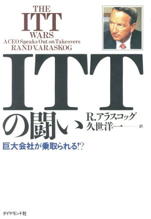 ITTの闘い 巨大会社が乗取られる!?