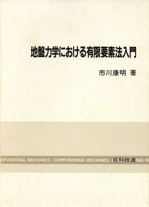 地盤力学における有限要素法入門