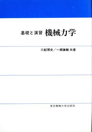 機械力学 基礎と演習