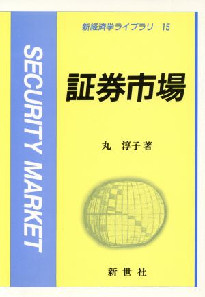 証券市場 新経済学ライブラリ15