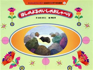 ほしのよるのいしのおしゃべり サイエンスファンタジーおちのりこのすてきな地球4