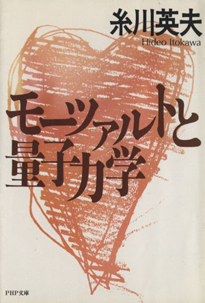 モーツァルトと量子力学 PHP文庫