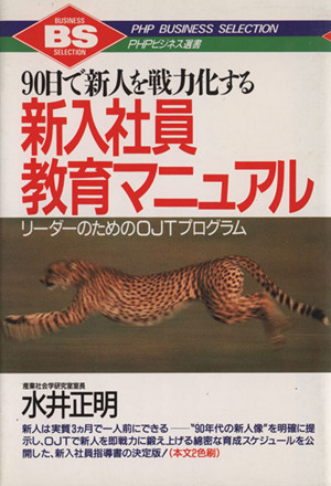 90日で新人を戦力化する新人社員教育マニュアル リーダーのためのOJTプログラム PHPビジネス選書