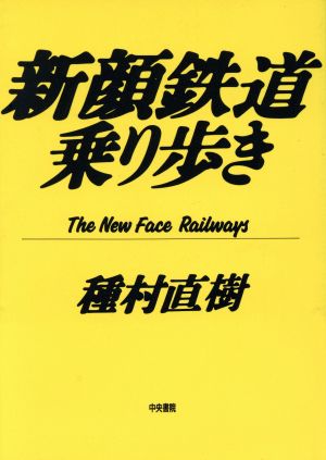 新顔鉄道乗り歩き