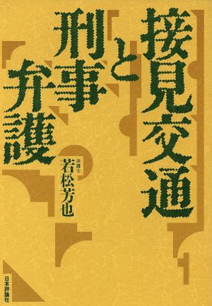 接見交通と刑事弁護