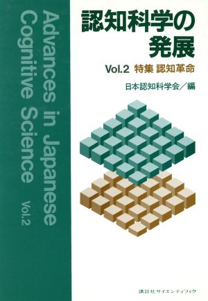 認知科学の発展(第2巻)