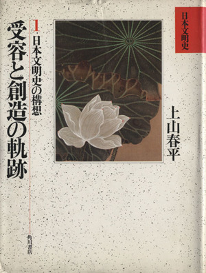 日本文明史(1) 受容と創造の軌跡 日本文明史の構想