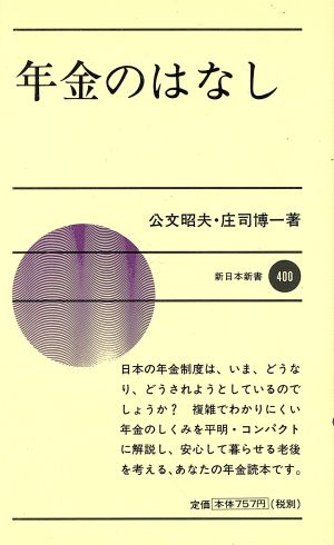 年金のはなし 新日本新書400