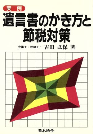 実例 遺言書のかき方と節税対策