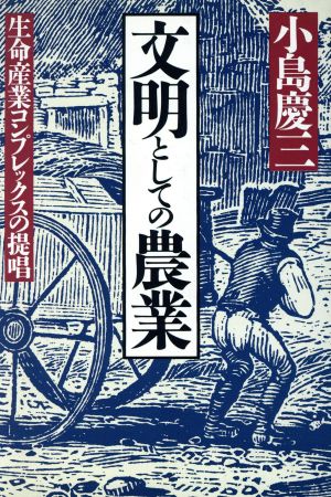 文明としての農業 生命産業コンプレックスの提唱