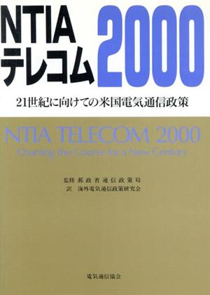 NTIAテレコム2000 21世紀に向けての米国電気通信政策