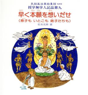 早く本願を想いだせ 民話風法華経童話その10