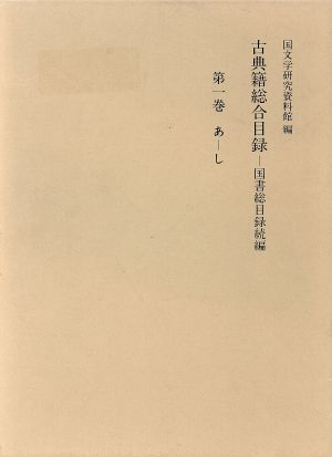 古典籍総合目録(第1巻) 国書総目録続編 あ-し