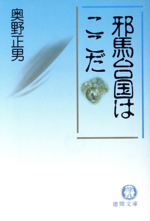 邪馬台国はここだ 徳間文庫