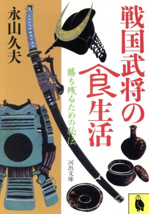 戦国武将の食生活 勝ち残るための秘伝 河出文庫