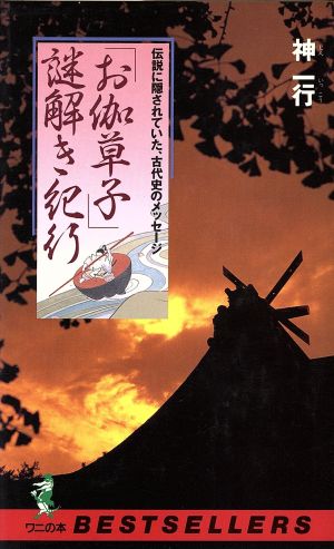 「お伽草子」謎解き紀行伝説に隠されていた、古代史のメッセージワニの本716ベストセラ-シリ-ズ