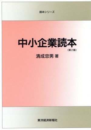 中小企業読本 読本シリーズ