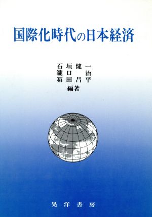 国際化時代の日本経済