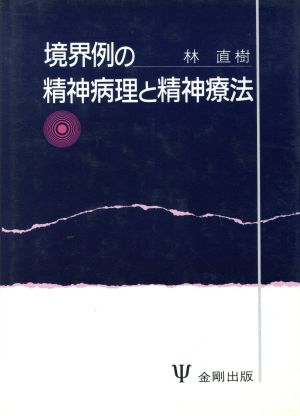 境界例の精神病理と精神療法