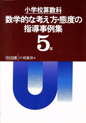 小学校算数科 数学的な考え方・態度の指導事例集 第5学年