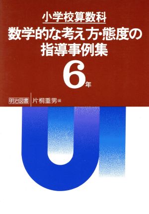 小学校算数科 数学的な考え方・態度の指導事例集 第6学年