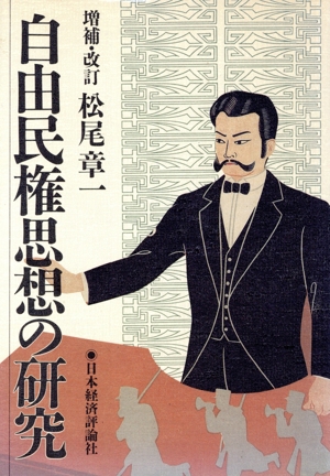 自由民権思想の研究