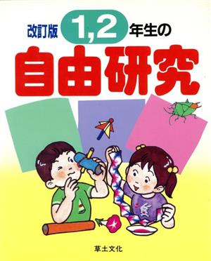 1、2年生の自由研究