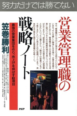 '90年代を勝ち抜く！営業管理職の戦略ノート 最強の営業集団を作り、売上げを伸ばす83項目 PHPビジネス選書