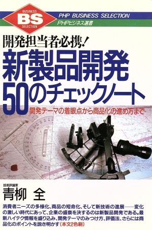 開発担当者必携！新製品開発50のチェックノート 開発テーマの着眼点から商品化の進め方まで PHPビジネス選書