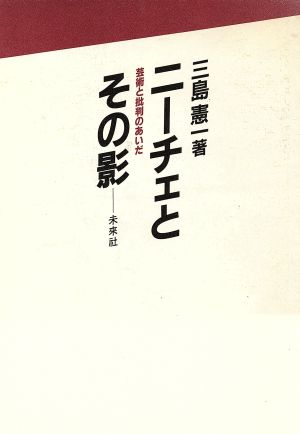 ニーチェとその影芸術と批判のあいだ