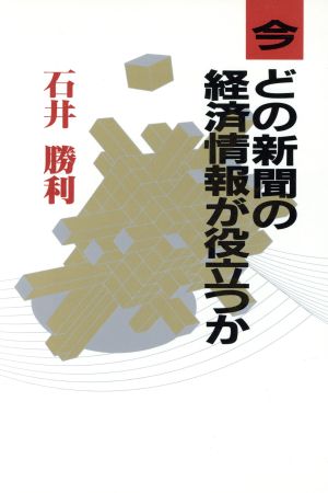 今 どの新聞の経済情報が役立つか