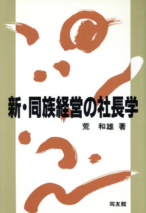 新・同族経営の社長学