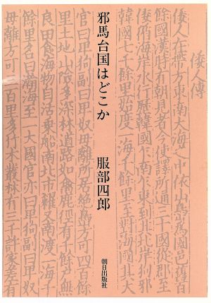 邪馬台国はどこか