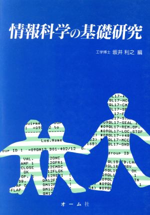 情報科学の基礎研究