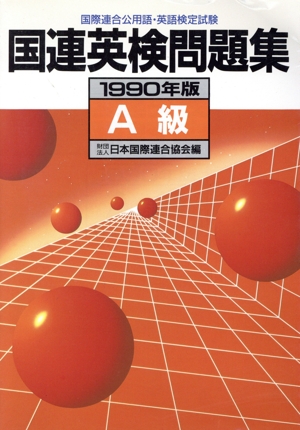 国連英検問題集(A級(1990年版))