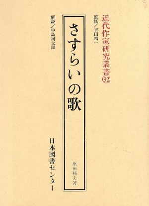 さすらいの歌 近代作家研究叢書92