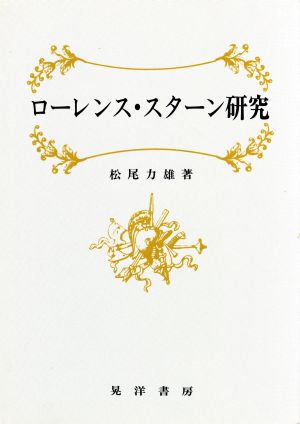 ローレンス・スターン研究 阪南大学叢書32