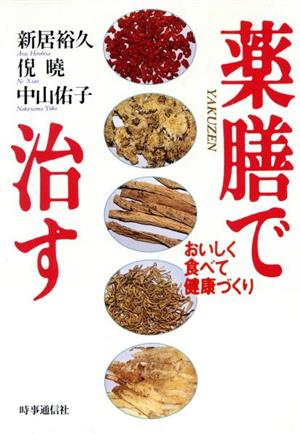 薬膳で治す おいしく食べて健康づくり