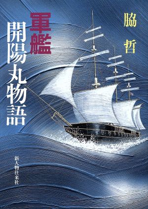 軍艦開陽丸物語